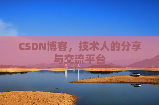 CSDN博客,技术人的分享与交流平台 CSDN博客,技术人的分享与交流平台