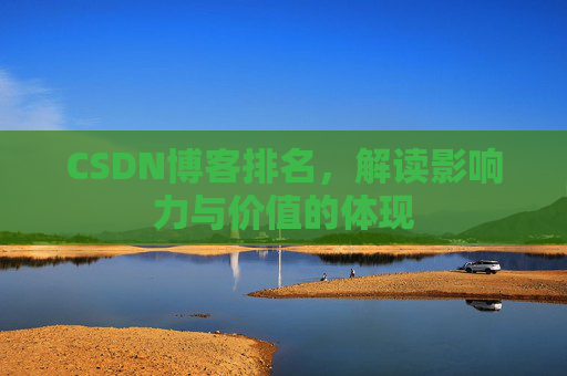 CSDN博客排名，解读影响力与价值的体现